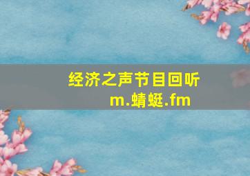 经济之声节目回听 m.蜻蜓.fm